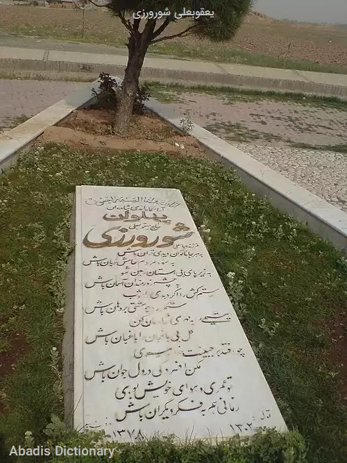یعقوبعلی شورورزی
